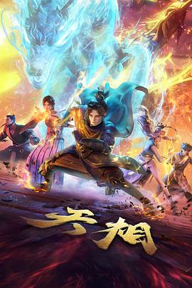 我的狐仙女友动漫 第七卷 狐火照亮归途